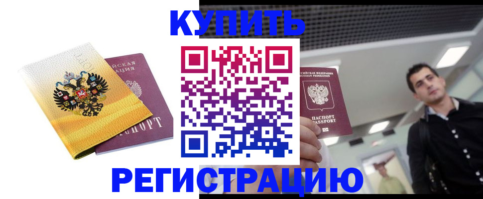 временная регистрация купить в Торжоке